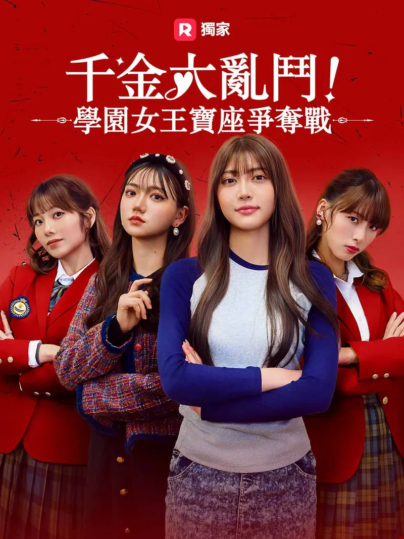 《千金大亂鬥！學園女王寶座爭奪戰》封面