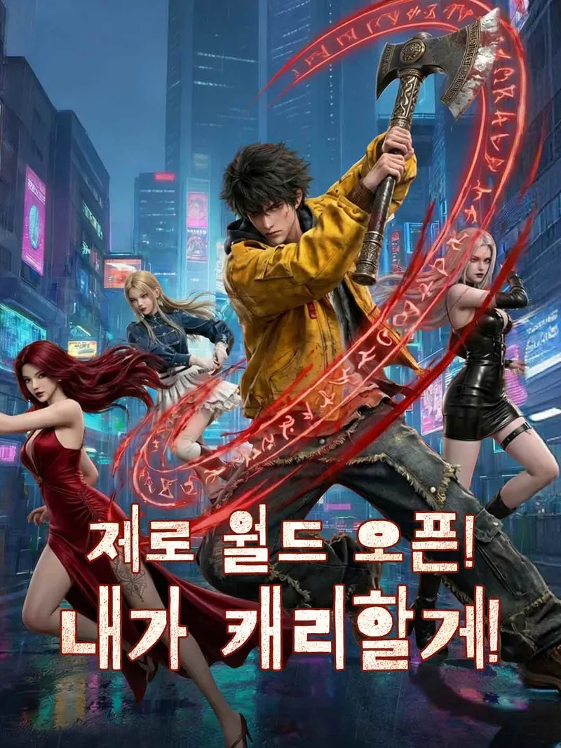 형천으로 각성한 나, 죽음도 두렵지 않아 표지