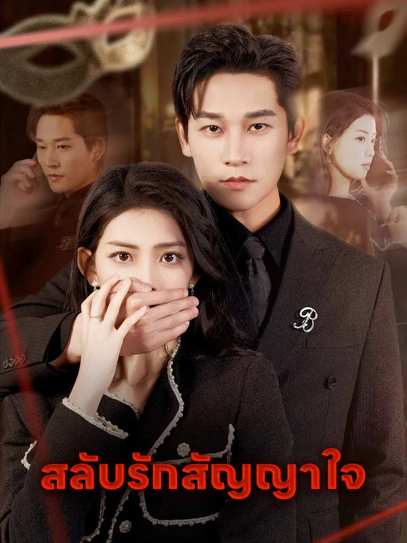 หน้าปกสลับรักสัญญาใจ