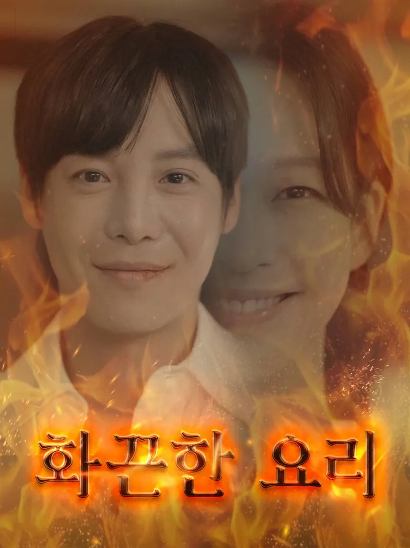화끈한 요리 표지