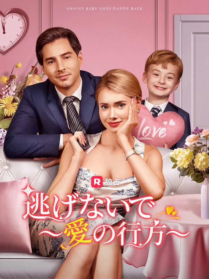 「逃げないで ～愛の行方～」のカバー画像
