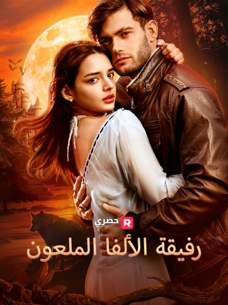 غلاف رفيقة الألفا الملعون