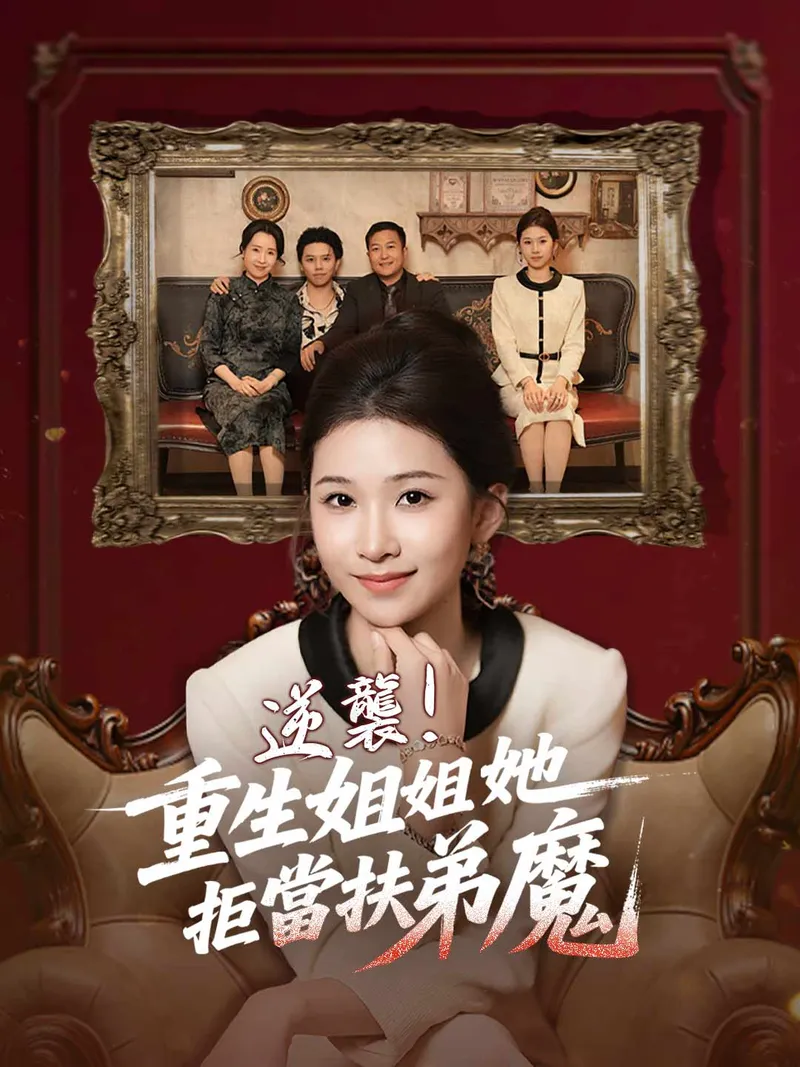 《逆襲！重生姐姐她拒當扶弟魔》封面
