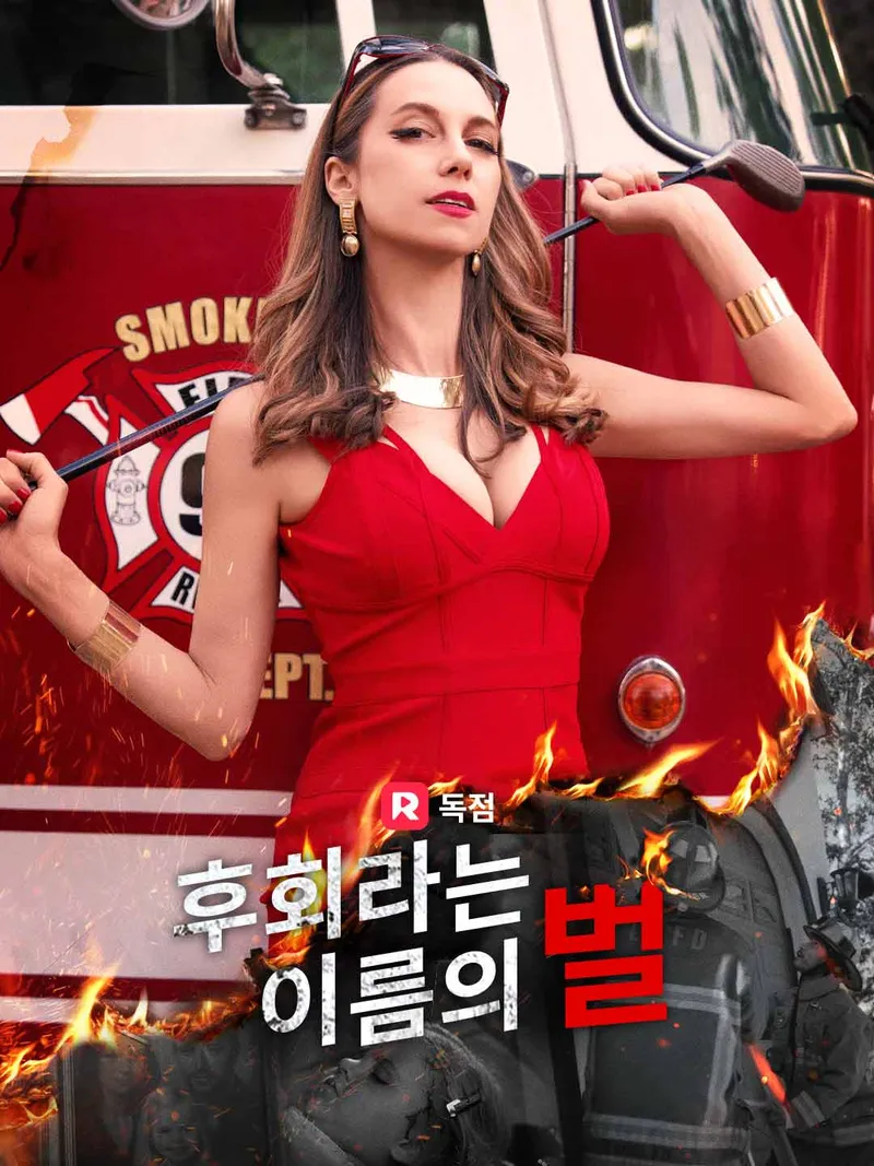 후회라는 이름의 벌 표지
