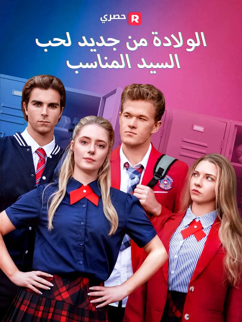 غلاف الولادة من جديد لحب  السيد المناسب
