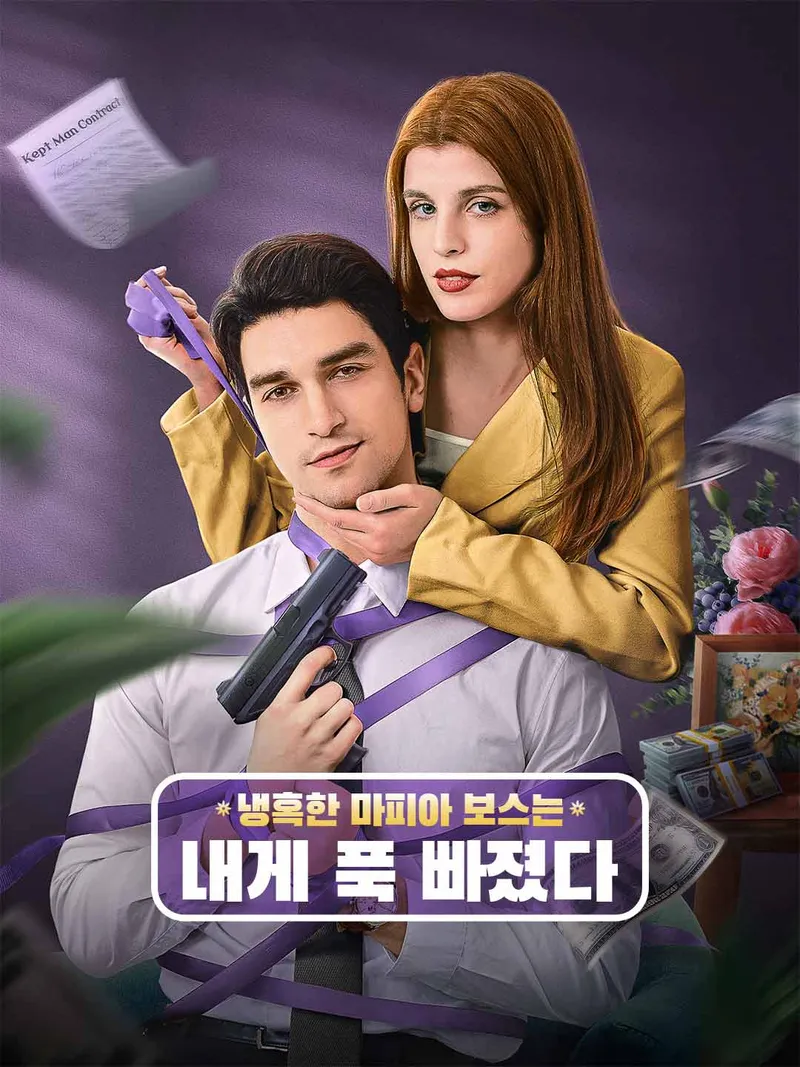 냉혹한 마피아 보스는  내게 푹 빠졌다 표지