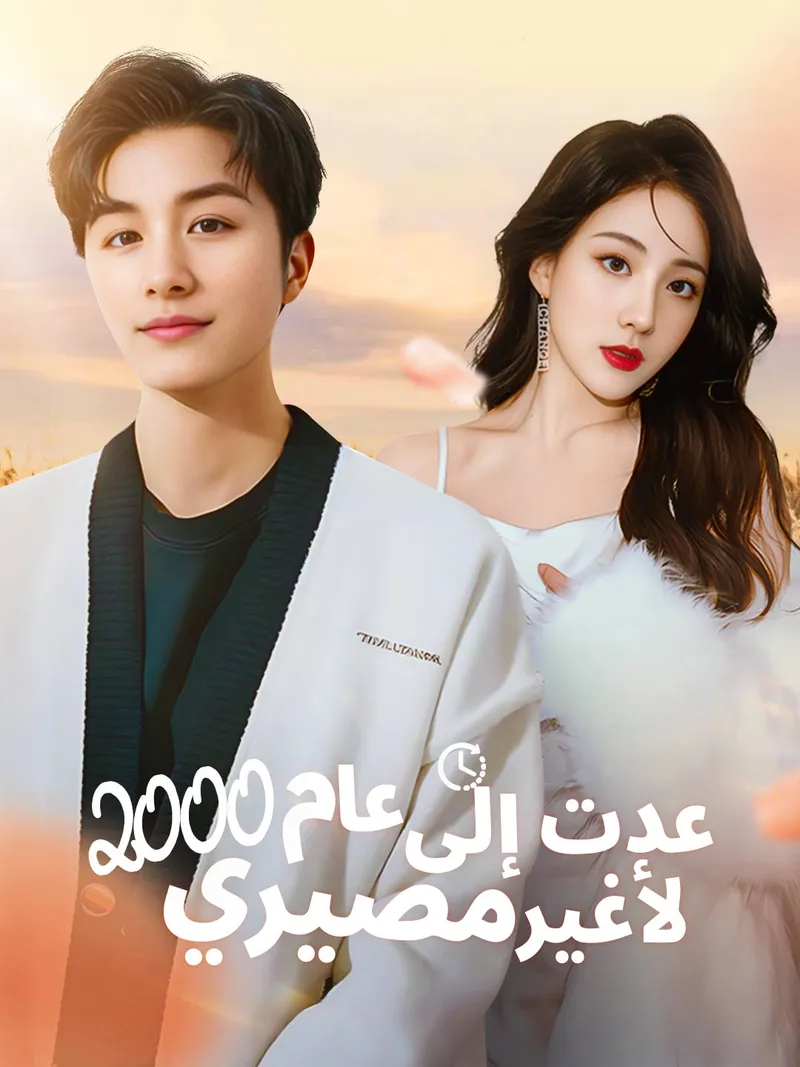 غلاف عدت إلى عام 2000 لأغير مصيري
