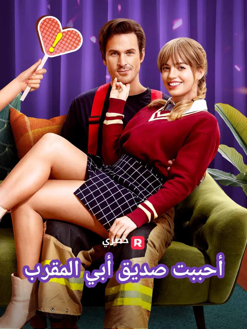 غلاف أحببت صديق أبي المقرب