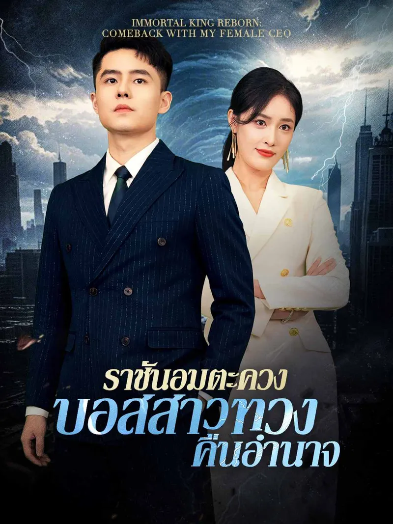 หน้าปกราชันอมตะควงบอสสาวทวงคืนอำนาจ