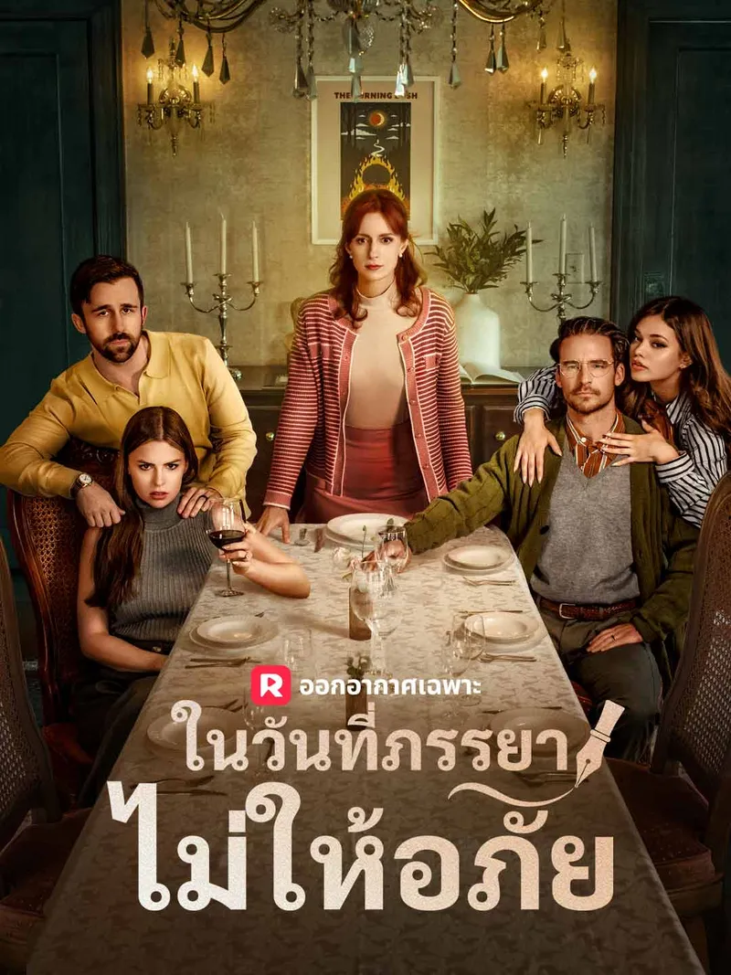หน้าปก(พากย์) ในวันที่ภรรยาไม่ให้อภัย