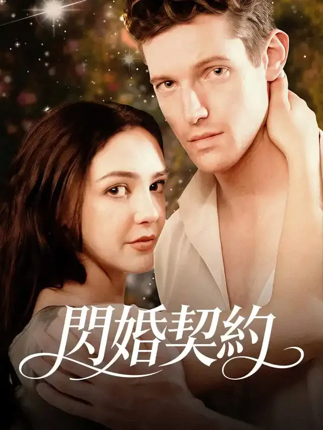 《閃婚契約》封面