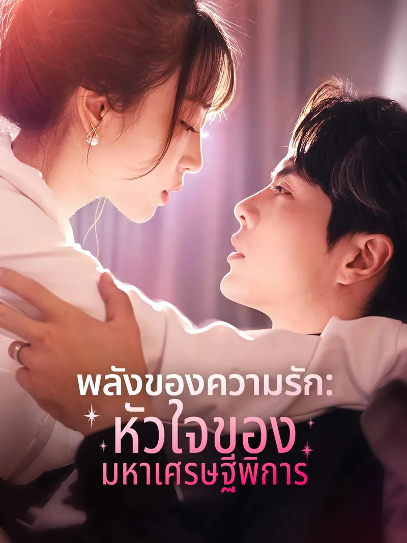 หน้าปกพลังของความรัก: หัวใจของมหาเศรษฐีพิการ