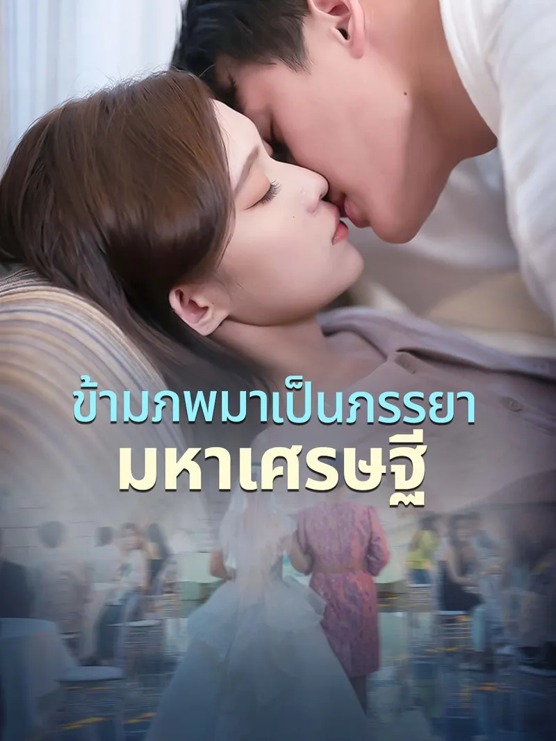 หน้าปกข้ามภพมาเป็นภรรยามหาเศรษฐี