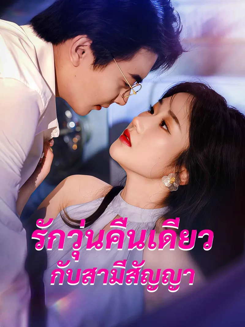 หน้าปกรักวุ่นคืนเดียวกับสามีสัญญา