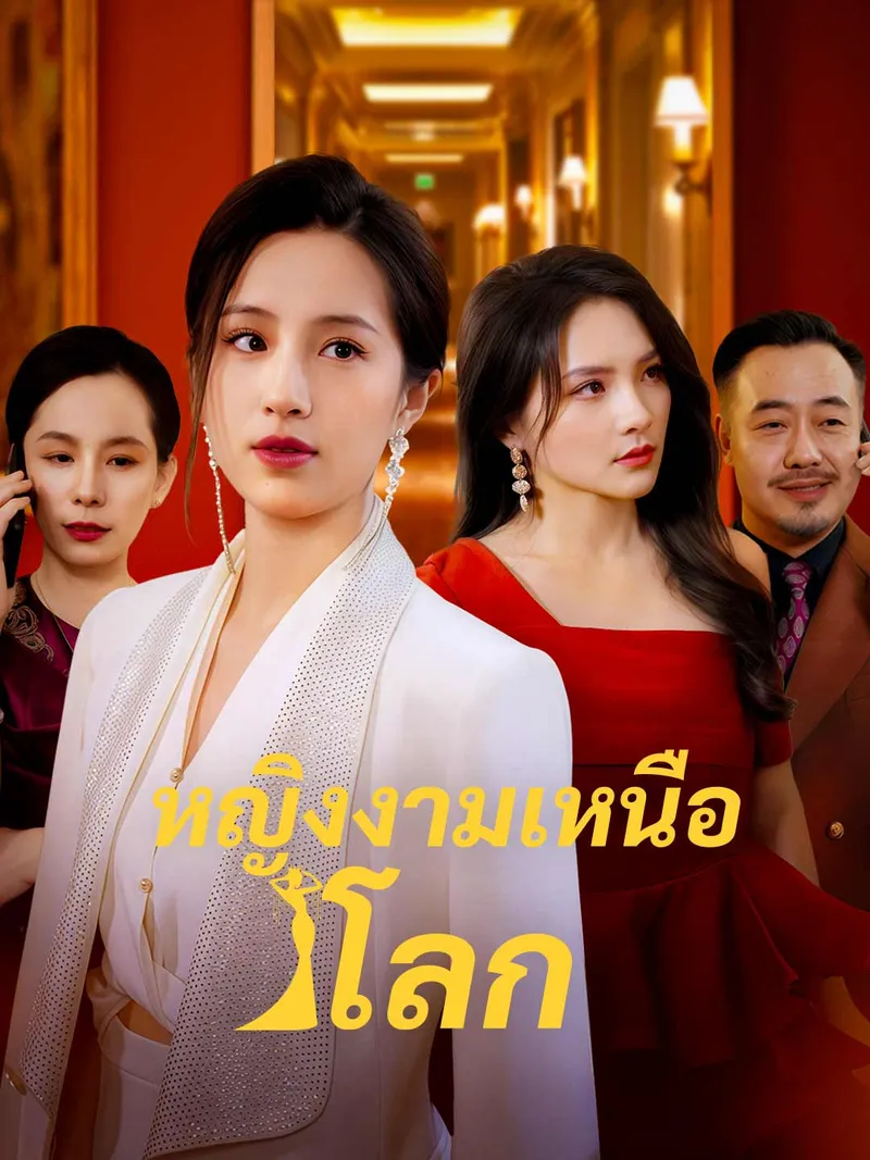 หน้าปกหญิงงามเหนือโลก