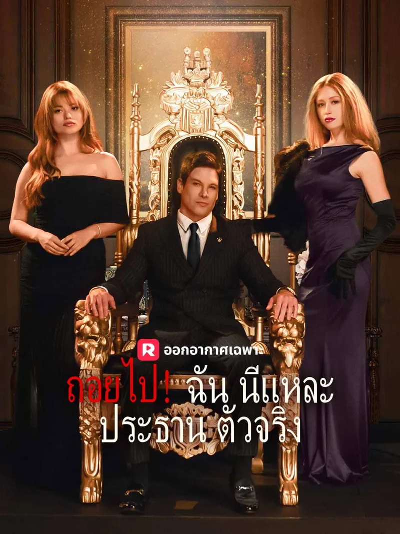หน้าปกถอยไป！ฉันนี่แหละประธานตัวจริง
