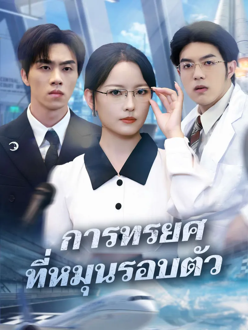 หน้าปกการทรยศที่หมุนรอบตัว