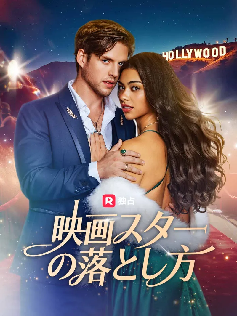 「映画スターの落とし方」のカバー画像