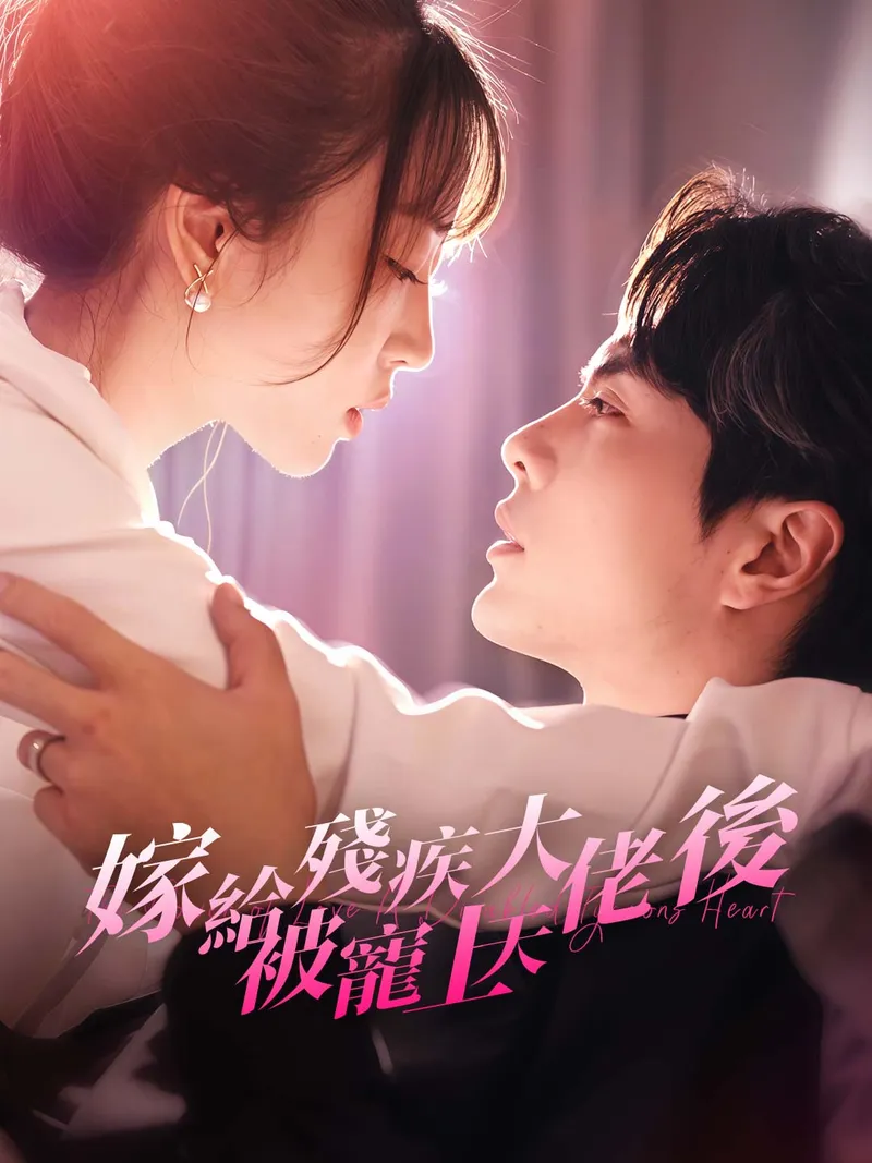 《嫁給殘疾大佬後被寵上天》封面