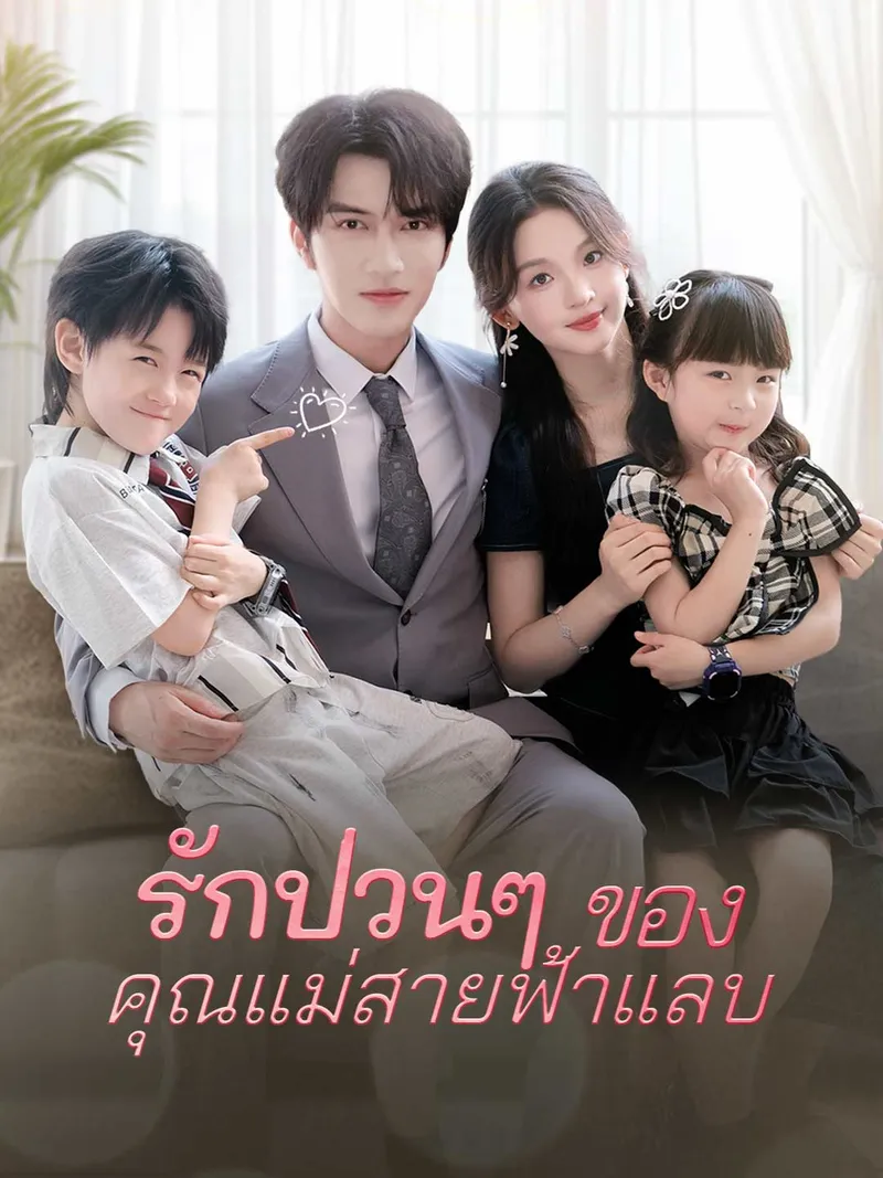 หน้าปก(พากย์) รักป่วนๆ  ของคุณแม่สายฟ้าแลบ