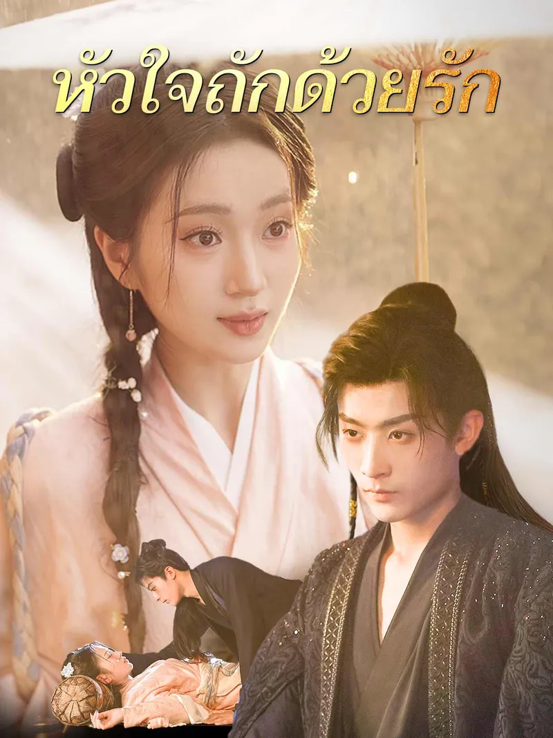 หน้าปกหัวใจถักด้วยรัก