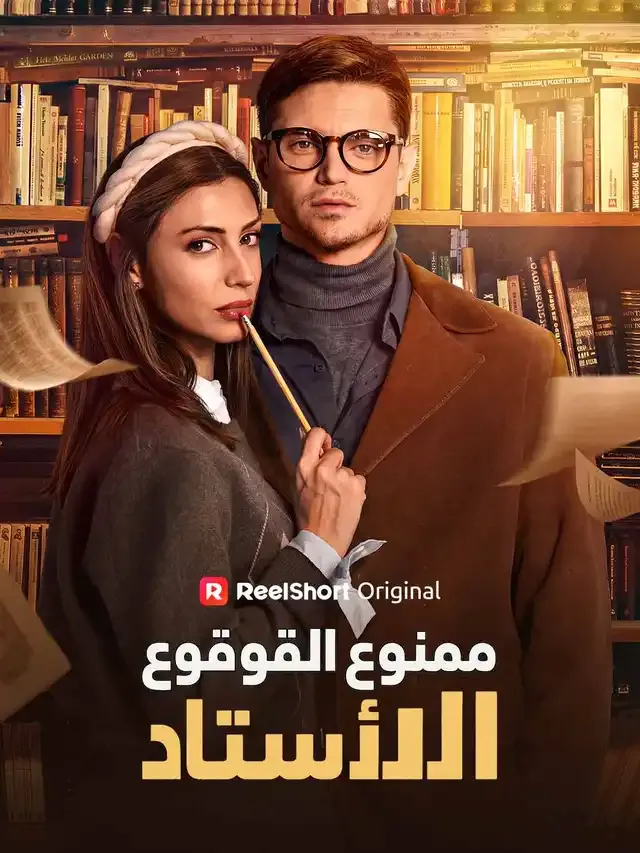 غلاف ممنوع الوقوع في حب الأستاذ