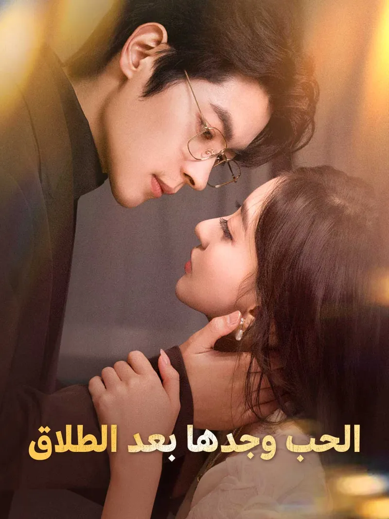 غلاف الحب وجدها بعد الطلاق