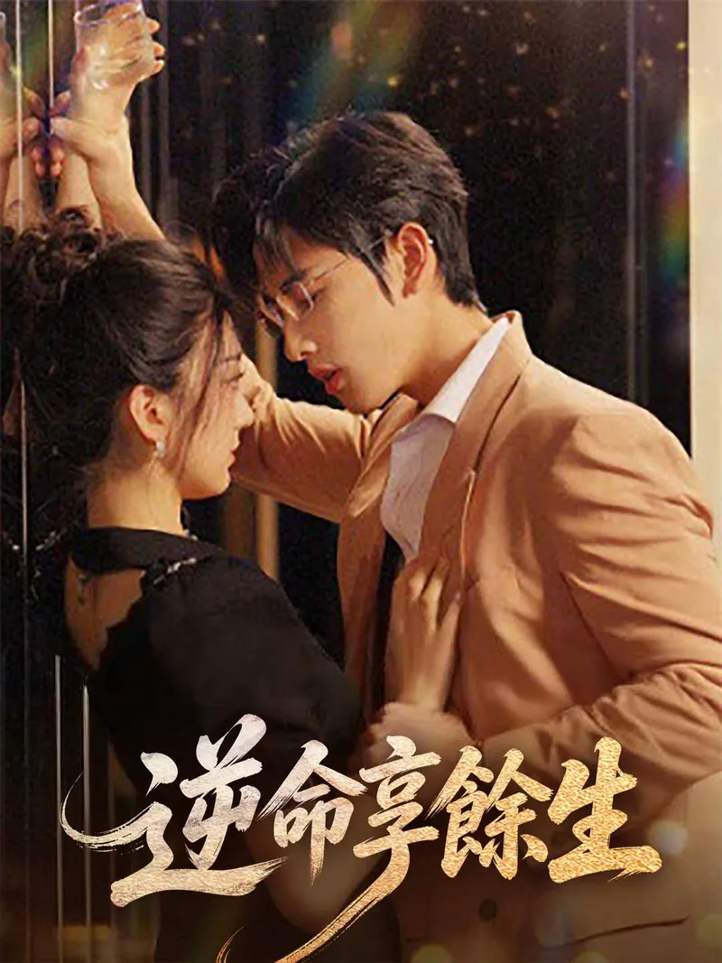 《逆命享餘生》封面