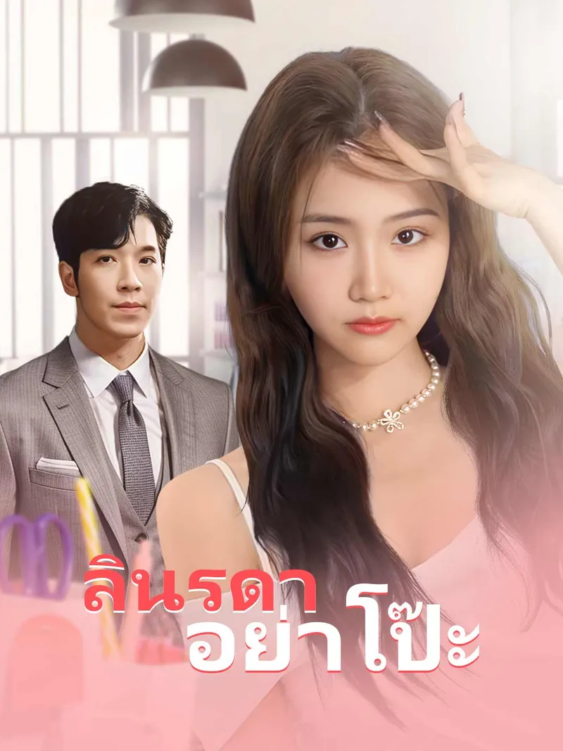หน้าปกลินรดาอย่าโป๊ะ
