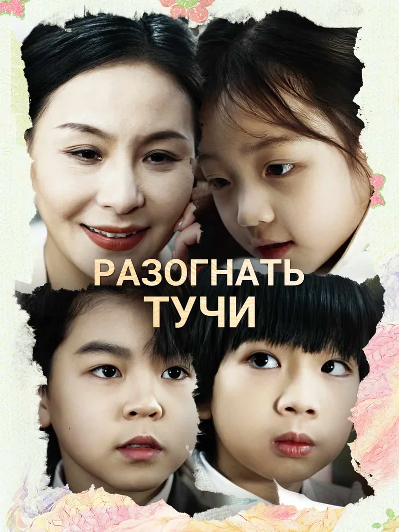Обложка «Разогнать тучи»