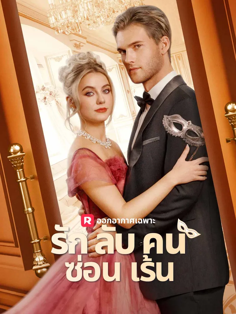 หน้าปกรักลับคนซ่อนเร้น