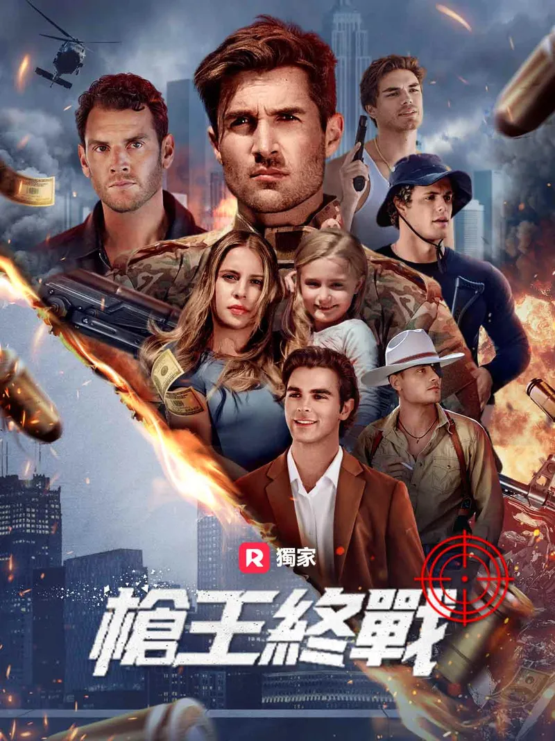《槍王終戰》封面