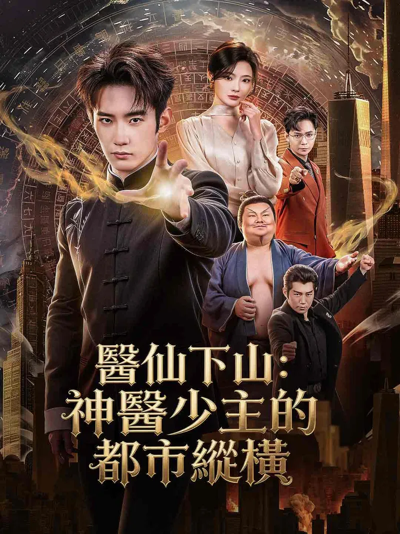 《醫仙下山：神醫少主的都市縱橫》封面