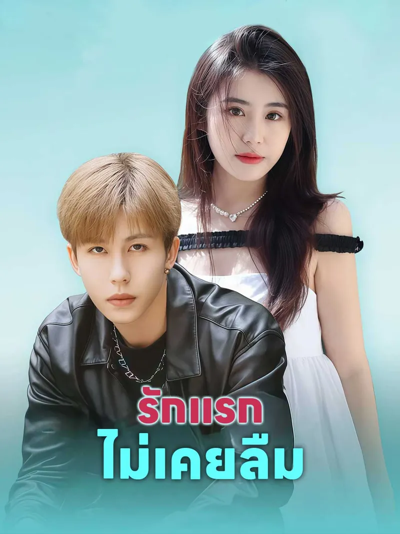 หน้าปก(พากย์) รักแรกไม่เคยลืม