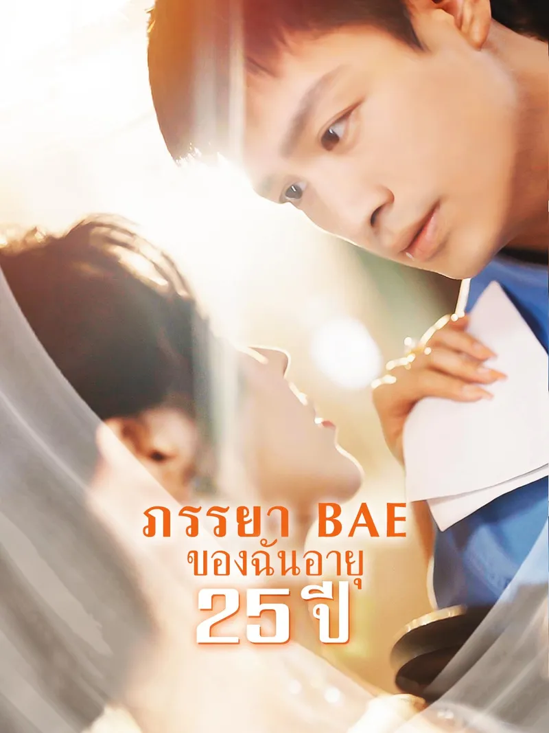 หน้าปกภรรยา BAE ของฉันอายุ 25 ปี