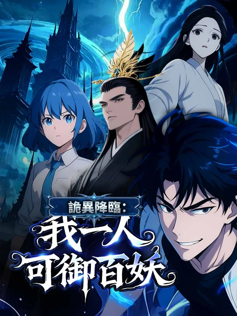 《詭異降臨：我一人可御百妖》封面