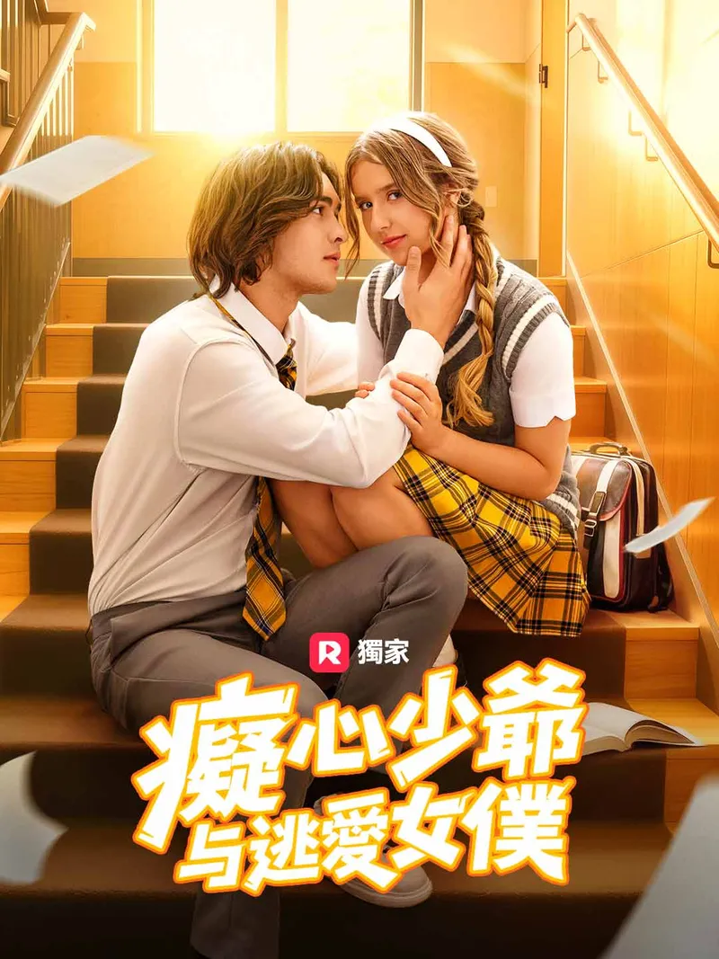 《癡心少爺與逃愛女僕》封面