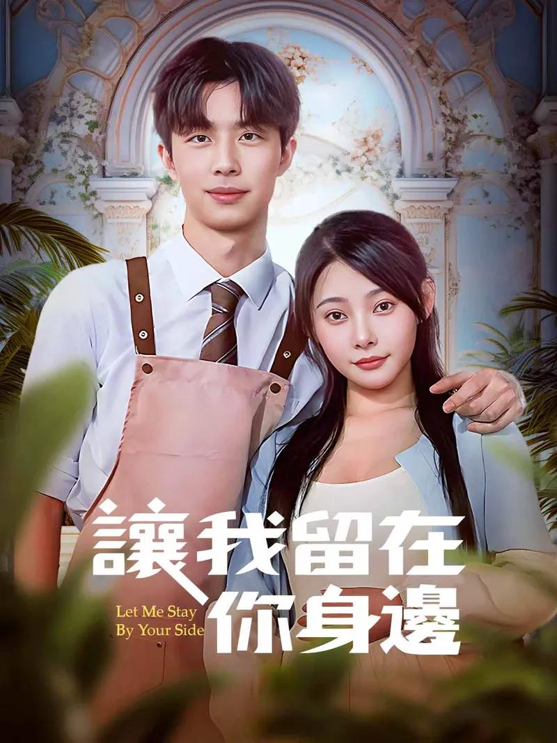 《讓我留在你身邊》封面