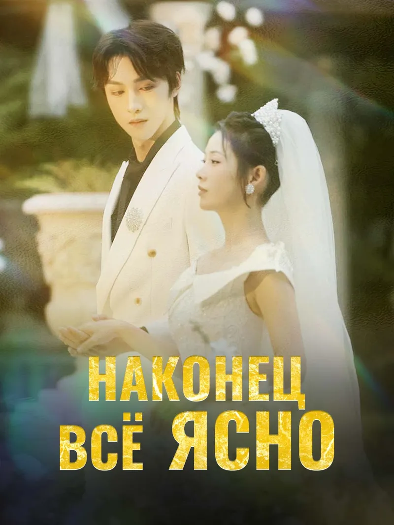 Обложка «Наконец всё ясно»