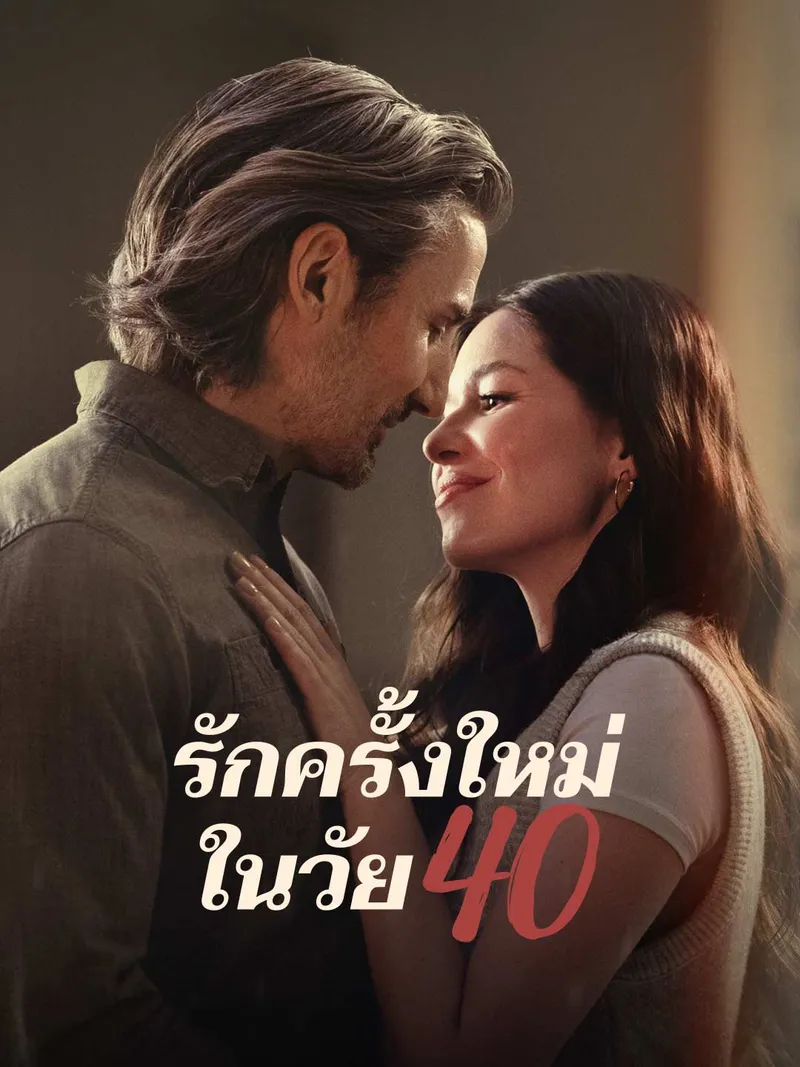 หน้าปกรักคร้งใหม่ในวัย 40