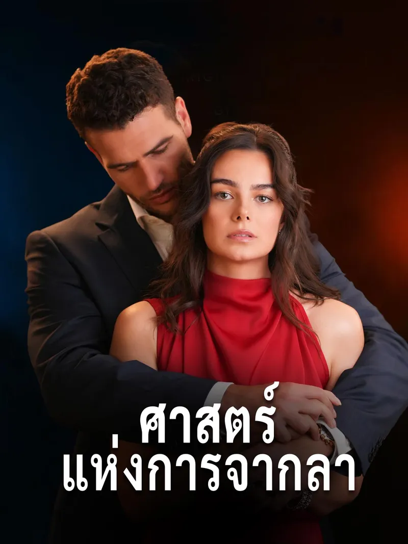 หน้าปกศาสตร์แห่งการจากลา