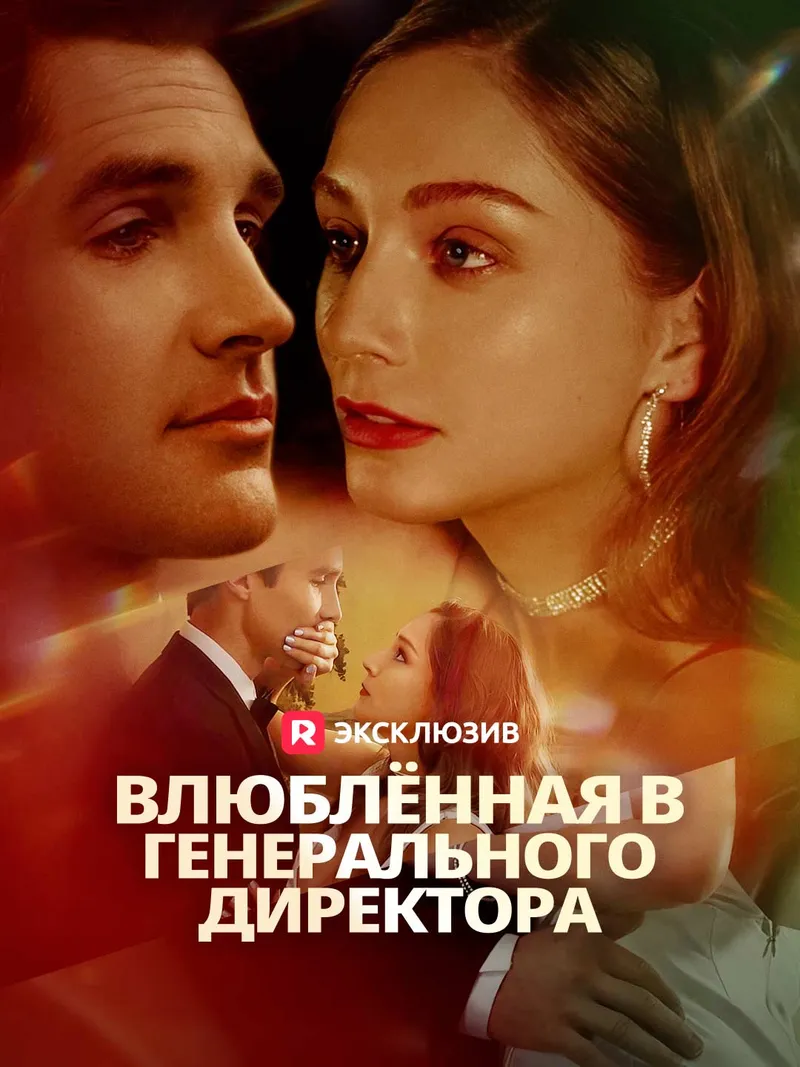 Обложка «Влюблённая в генерального директора»