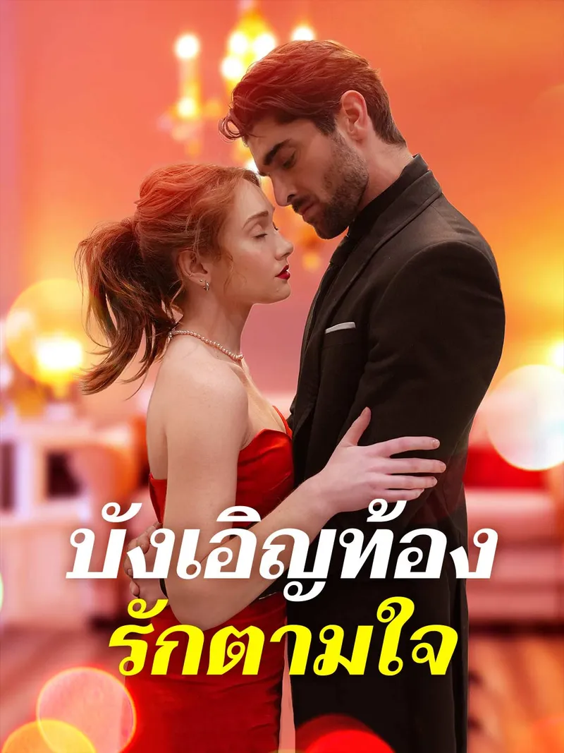 หน้าปกบังเอิญท้อง รักตามใจ