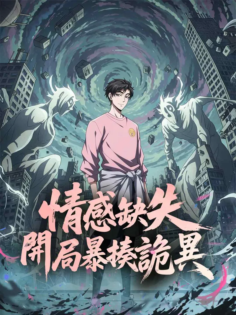 《情感缺失，開局暴揍詭異》封面