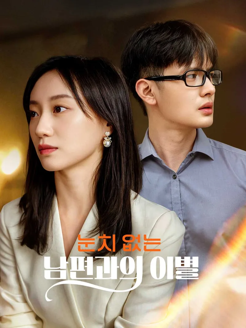 눈치 없는 남편과의 이별 표지