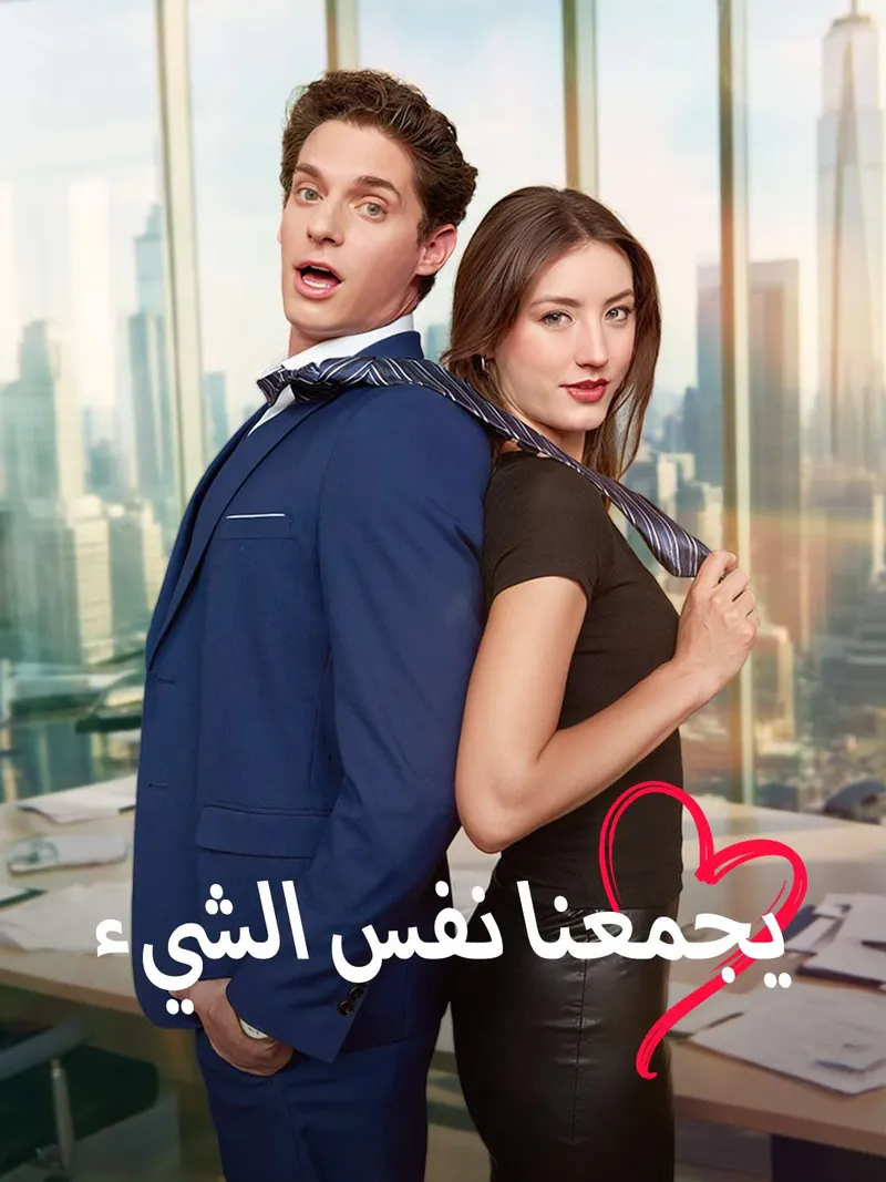 غلاف يجمعنا نفس الشيء
