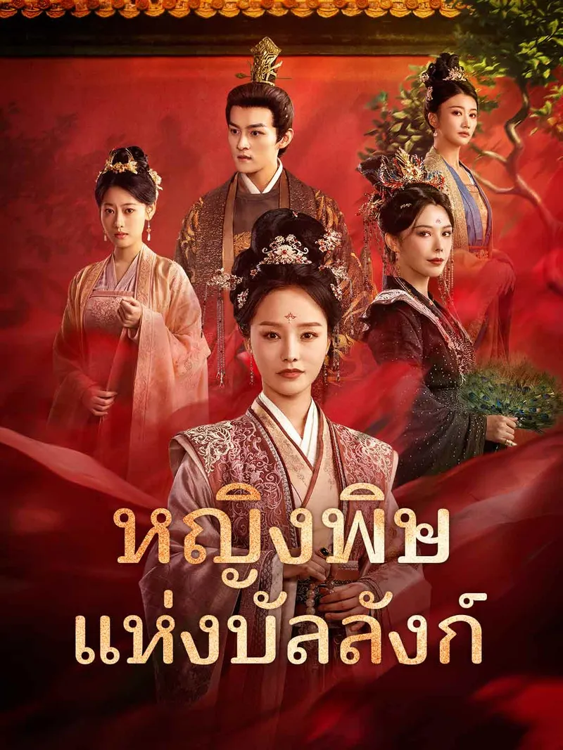 หน้าปกหญิงพิษแห่งบัลลังก์