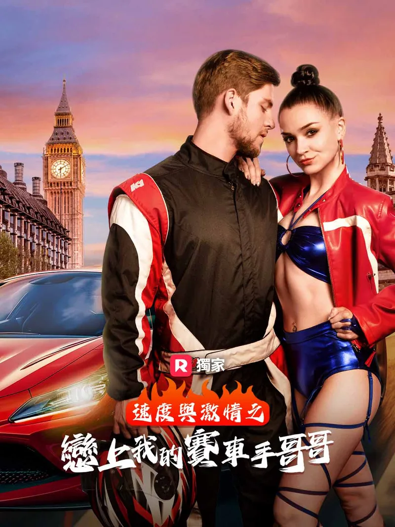 《速度與激情之戀上我的賽車手哥哥》封面