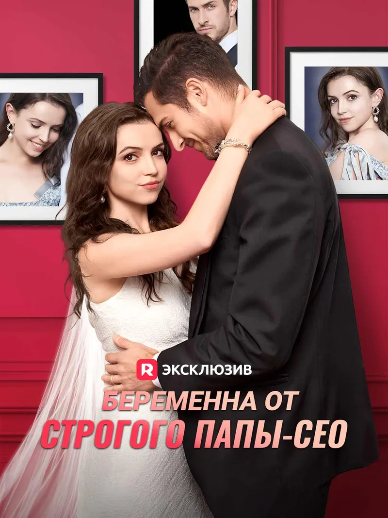 Обложка «Беременна от строгого папы-СЕО»