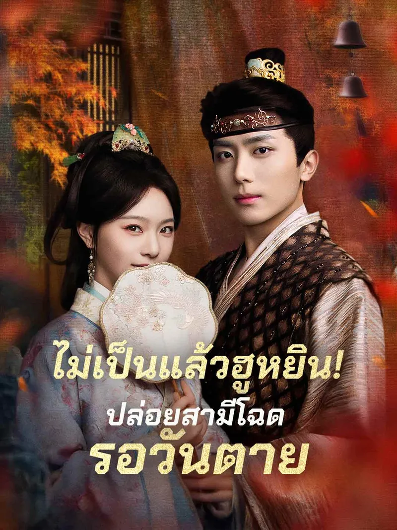 หน้าปกไม่เป็นแล้วฮูหยิน!ปล่อยสามีโฉดรอวันตาย